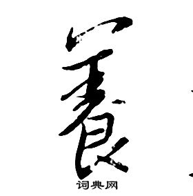 朱耷千字文中養的写法