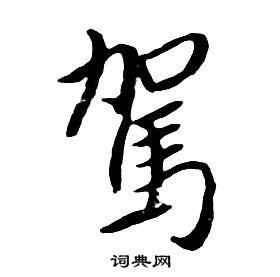 朱耷千字文中駕的写法