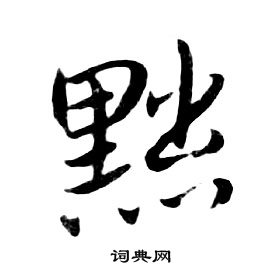朱耷千字文中黜的写法