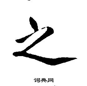 康熙千字文中之的写法