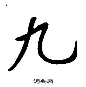 康熙千字文中九的写法