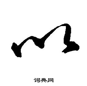 康熙千字文中以的写法