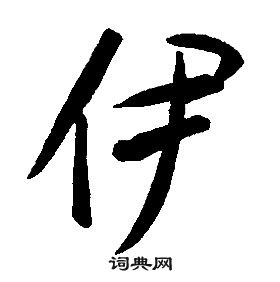 康熙千字文中伊的写法