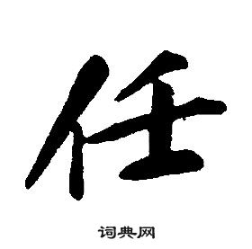 康熙千字文中任的写法