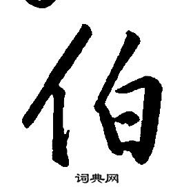康熙千字文中伯的写法