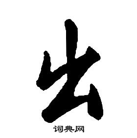 康熙千字文中出的写法