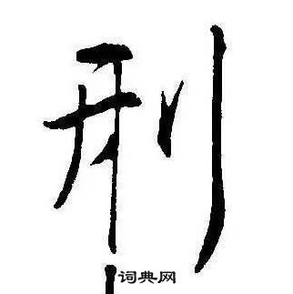 康熙千字文中刑的写法