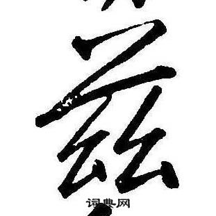 康熙千字文中兹的写法