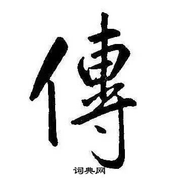 康熙千字文中傳的写法