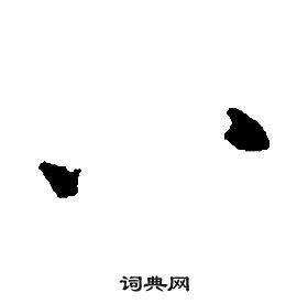 康熙千字文中八的写法