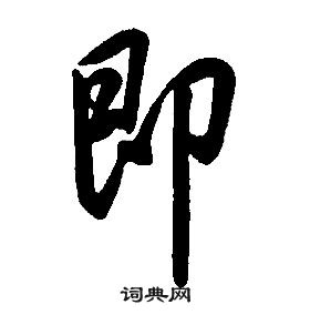 康熙千字文中即的写法