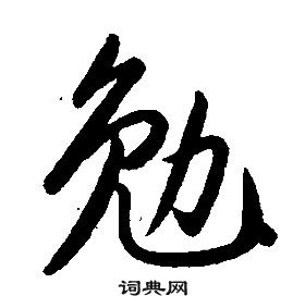 康熙千字文中勉的写法