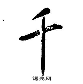 康熙千字文中千的写法