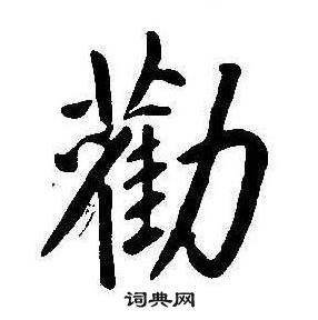康熙千字文中勸的写法