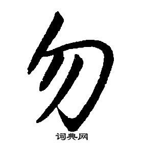 康熙千字文中勿的写法