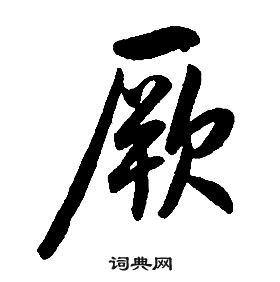 康熙千字文中厥的写法