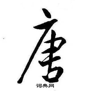 康熙千字文中唐的写法