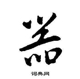 康熙千字文中器的写法