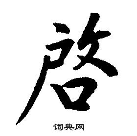 康熙千字文中啓的写法