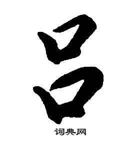 康熙千字文中吕的写法