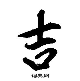 康熙千字文中吉的写法