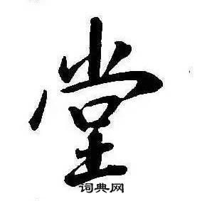 康熙千字文中堂的写法