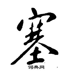 康熙千字文中塞的写法