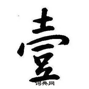 康熙千字文中壹的写法