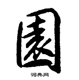 康熙千字文中園的写法