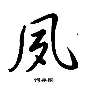 康熙千字文中夙的写法
