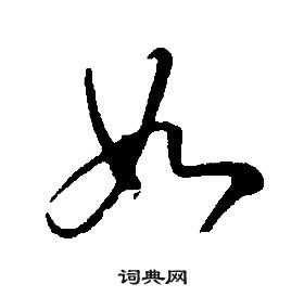 康熙千字文中如的写法