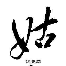 康熙千字文中姑的写法