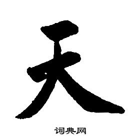 康熙千字文中天的写法