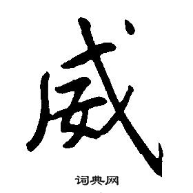 康熙千字文中威的写法
