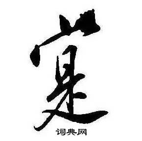 康熙千字文中寔的写法