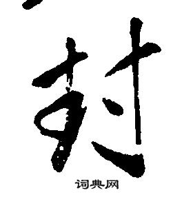 康熙千字文中封的写法