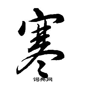 康熙千字文中寒的写法