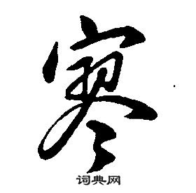 康熙千字文中寥的写法