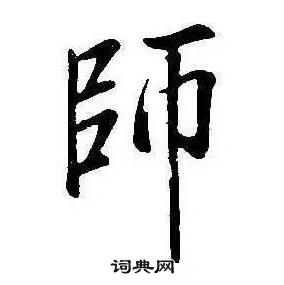 康熙千字文中師的写法