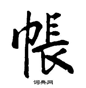 康熙千字文中帳的写法