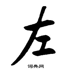 康熙千字文中左的写法