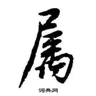 康熙千字文中屬的写法