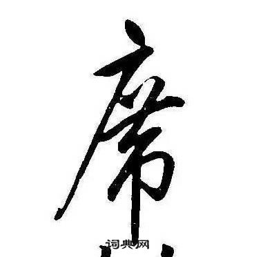 康熙千字文中席的写法