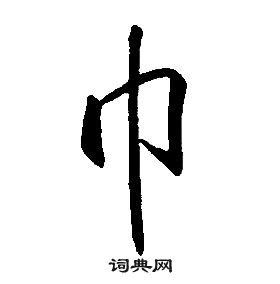 康熙千字文中巾的写法