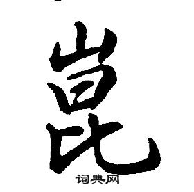 康熙千字文中崑的写法