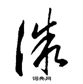 康熙千字文中微的写法