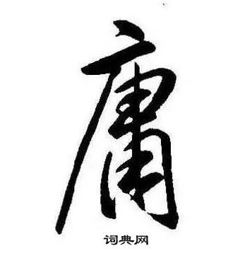 康熙千字文中庸的写法