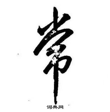 康熙千字文中常的写法