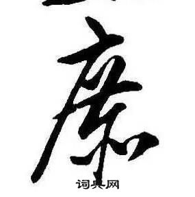 康熙千字文中庶的写法