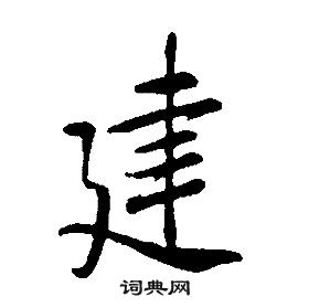 康熙千字文中建的写法